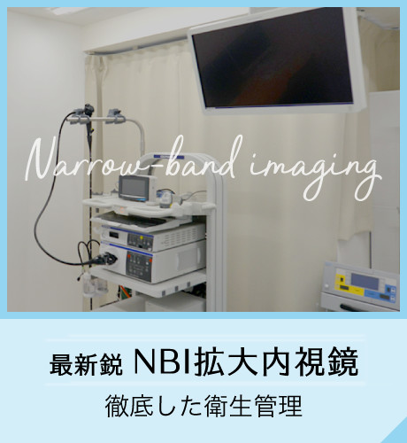 最新鋭 NBI拡大内視鏡 徹底した衛生管理