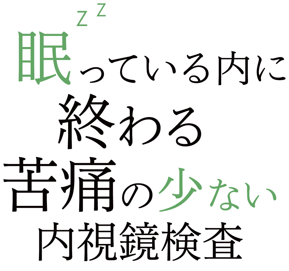 眠っている内に終わる 苦痛の少ない内視鏡検査