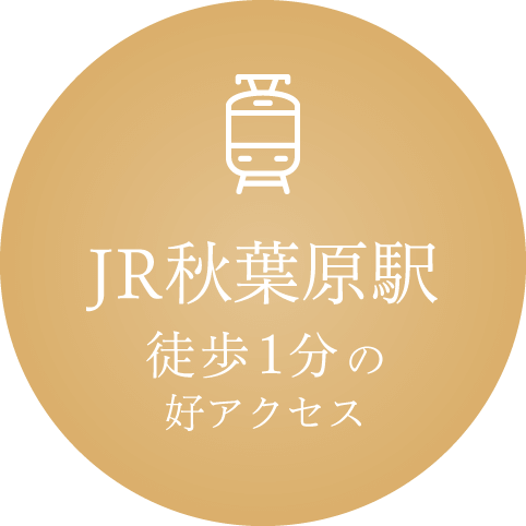 JR秋葉原駅 徒歩1分の好アクセス